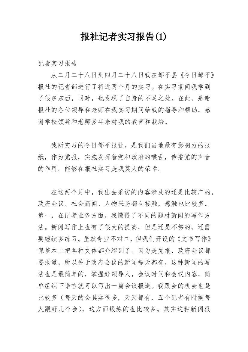 报社记者实习报告(1)