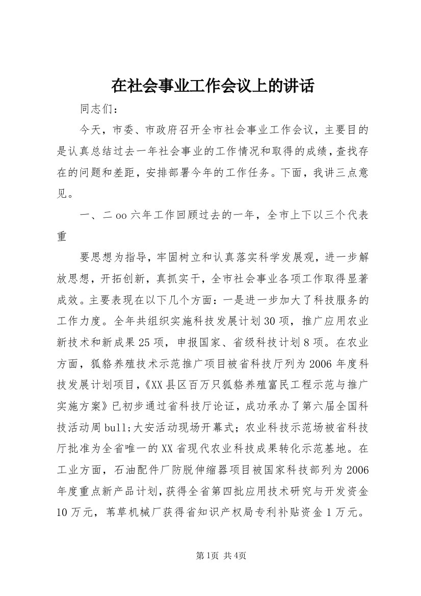 在社会事业工作会议上的讲话