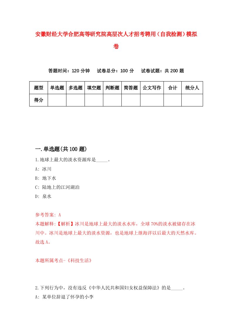 安徽财经大学合肥高等研究院高层次人才招考聘用自我检测模拟卷第5套