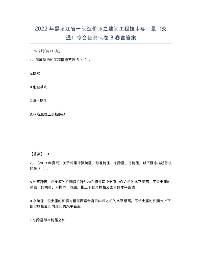 2022年黑龙江省一级造价师之建设工程技术与计量交通综合检测试卷B卷含答案