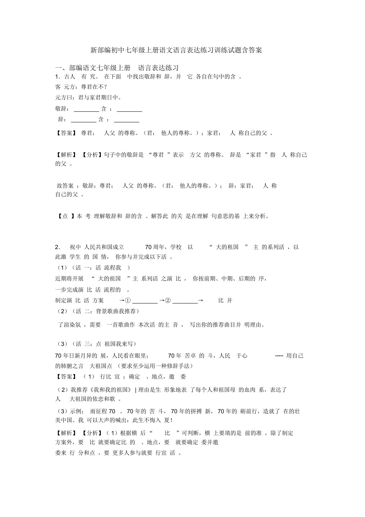 部编初中七年级上册语文语言表达练习训练试题含答案