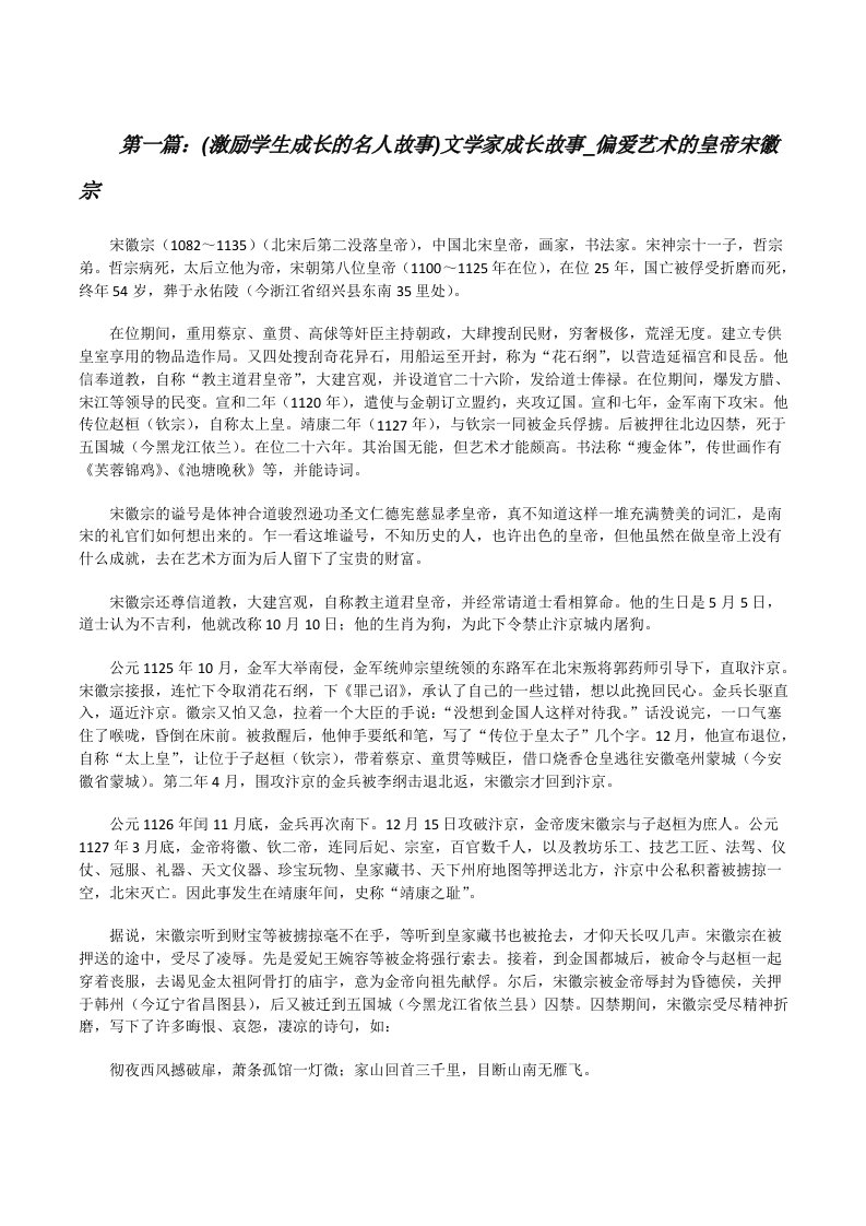 (激励学生成长的名人故事)文学家成长故事_偏爱艺术的皇帝宋徽宗[修改版]