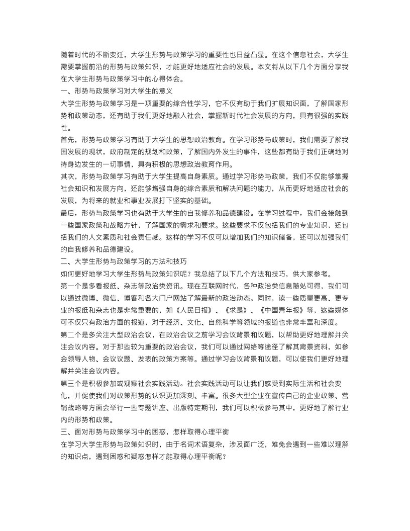 大学生形势与政策学习总结「推荐」