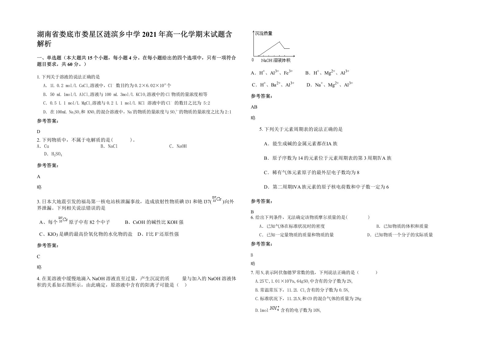 湖南省娄底市娄星区涟滨乡中学2021年高一化学期末试题含解析