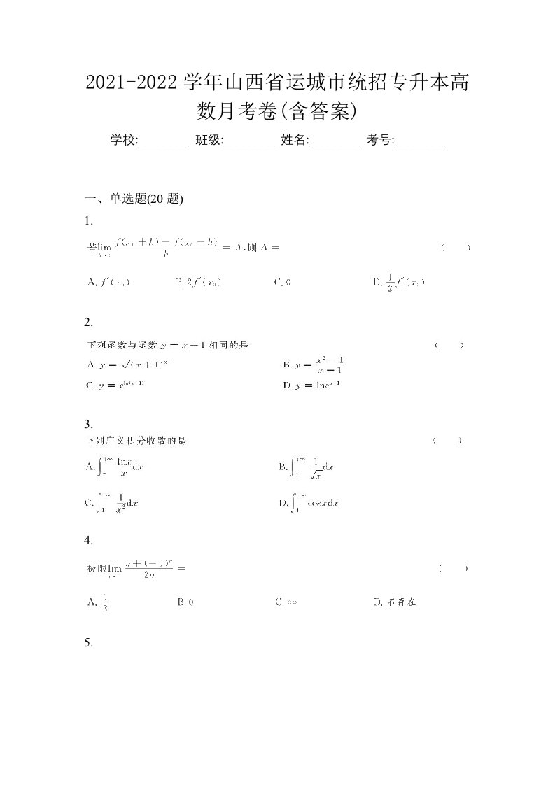 2021-2022学年山西省运城市统招专升本高数月考卷含答案