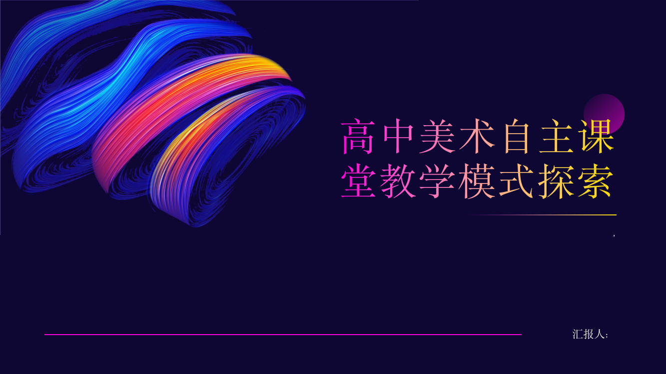 高中美术自主课堂教学模式探索——以山东省济南第三中学为例