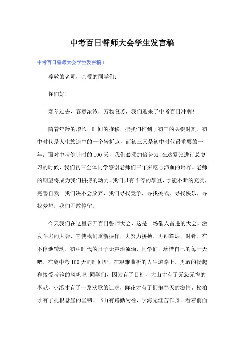 中考百日誓师大会学生发言稿（实用）