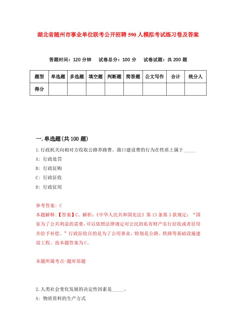 湖北省随州市事业单位联考公开招聘590人模拟考试练习卷及答案第7期