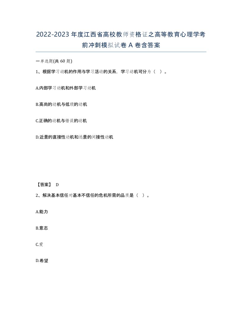 2022-2023年度江西省高校教师资格证之高等教育心理学考前冲刺模拟试卷A卷含答案