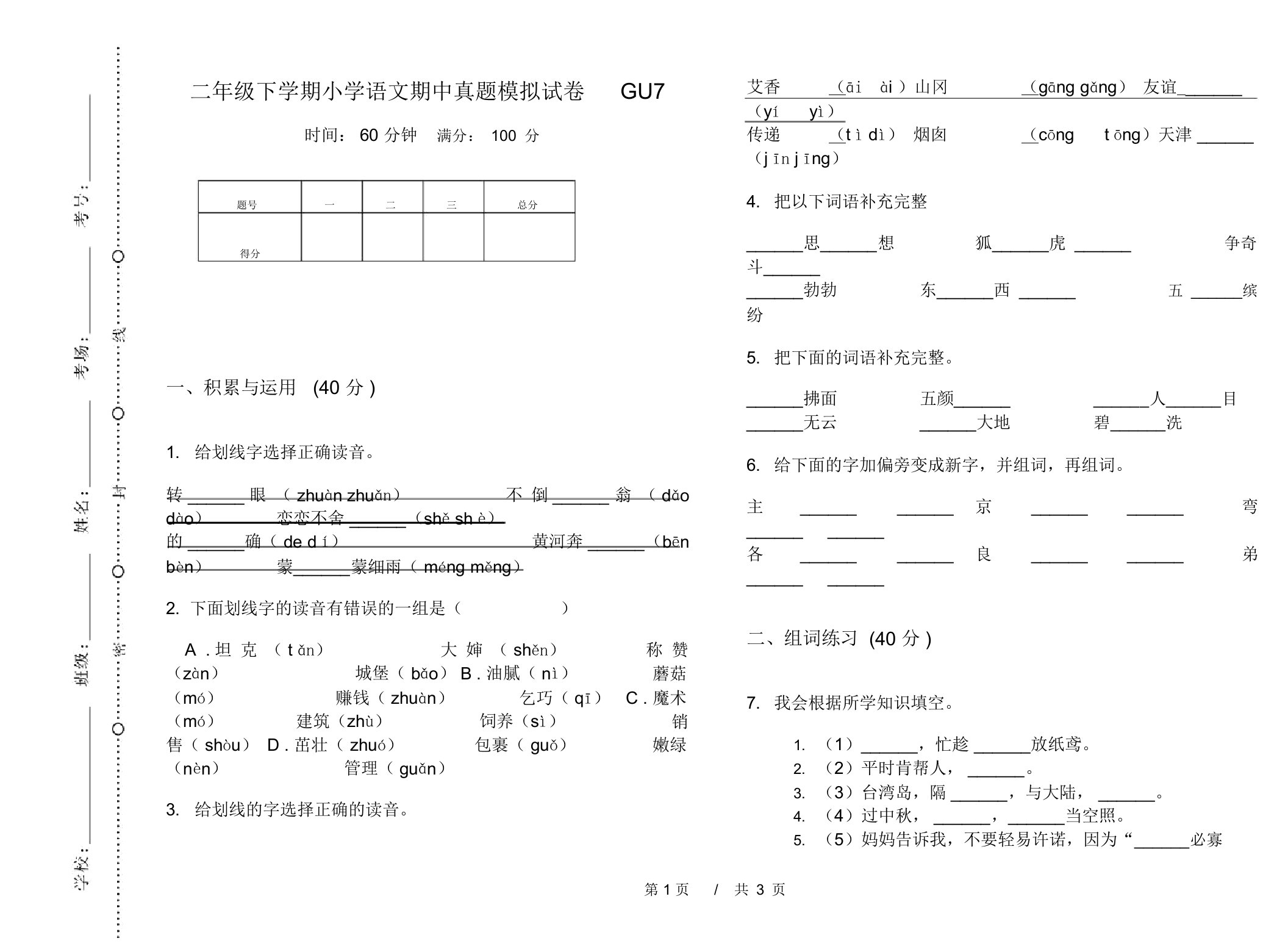 二年级下学期小学语文期中真题模拟试卷GU7