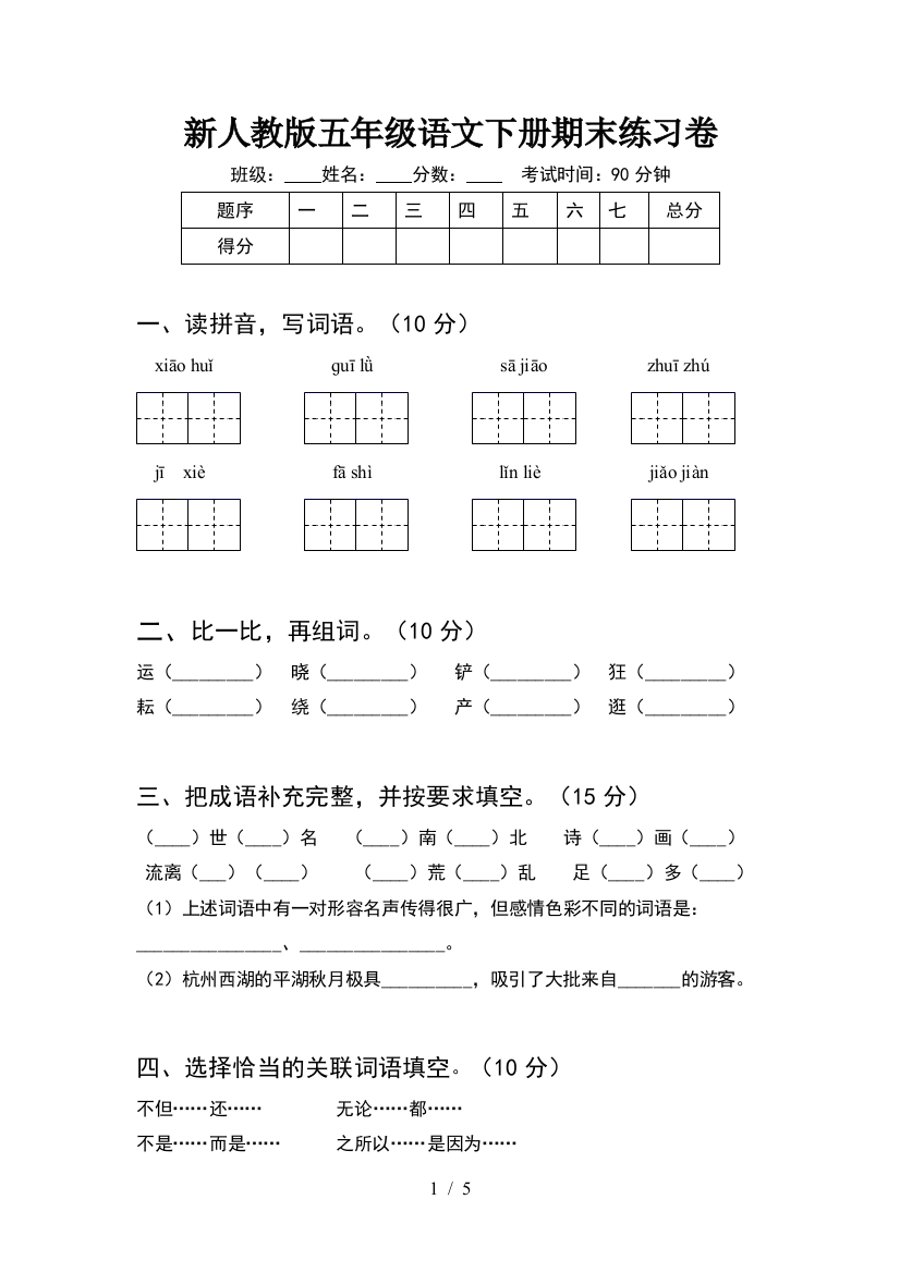 新人教版五年级语文下册期末练习卷