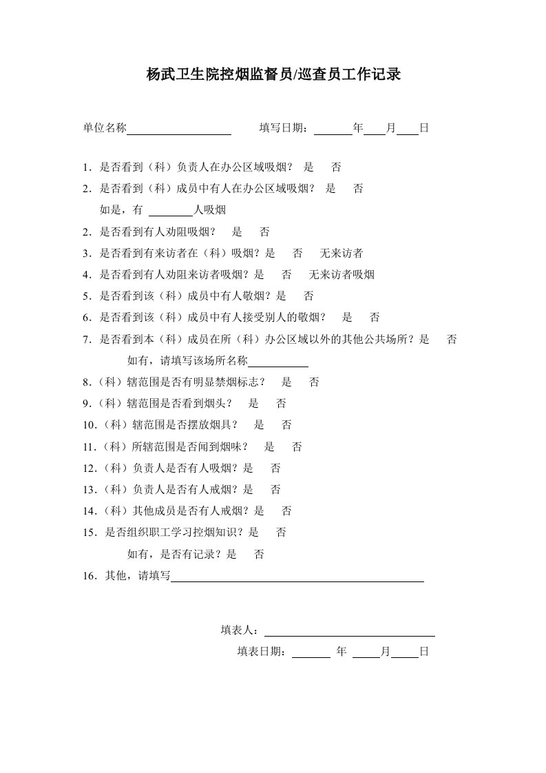 控烟监督员、巡查员工作记录