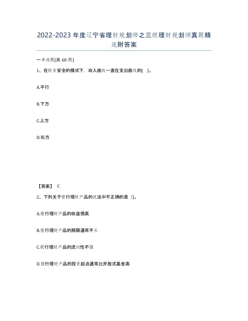 2022-2023年度辽宁省理财规划师之三级理财规划师真题附答案