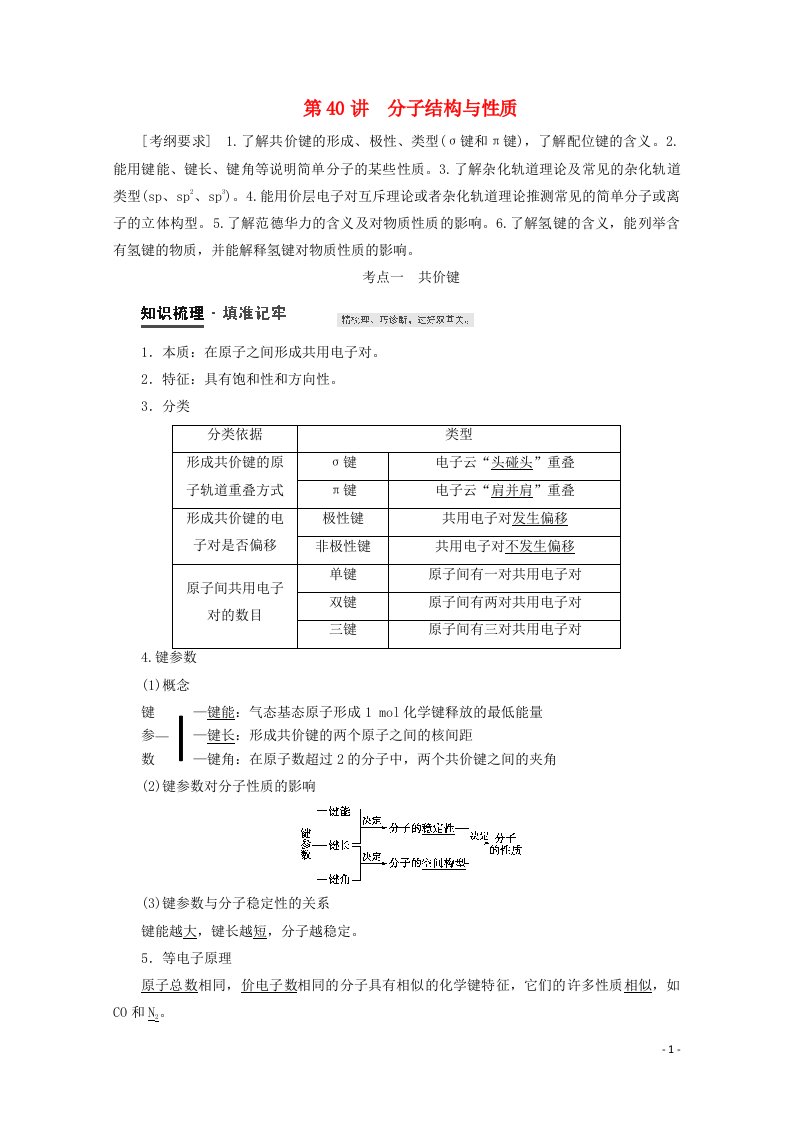 2021届高考化学一轮复习第12章物质结构与性质第40讲分子结构与性质教案新人教版