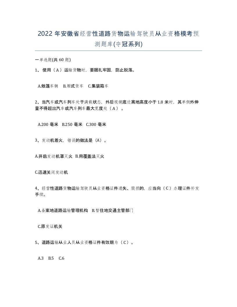 2022年安徽省经营性道路货物运输驾驶员从业资格模考预测题库