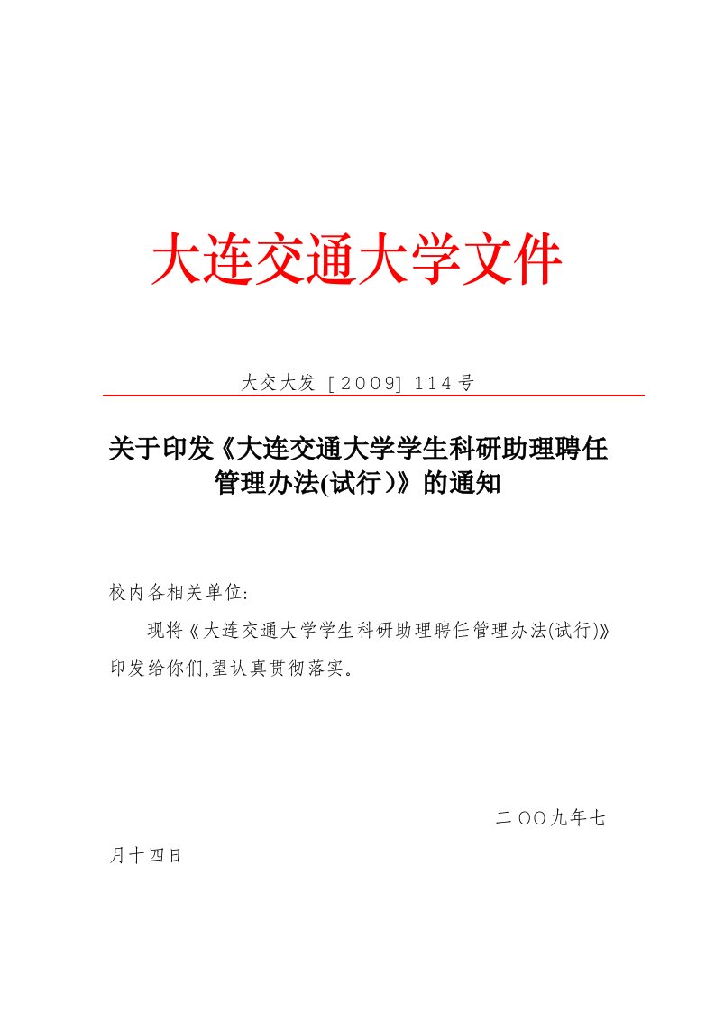 大连交通大学学生科研助理聘任管理办法(试行)