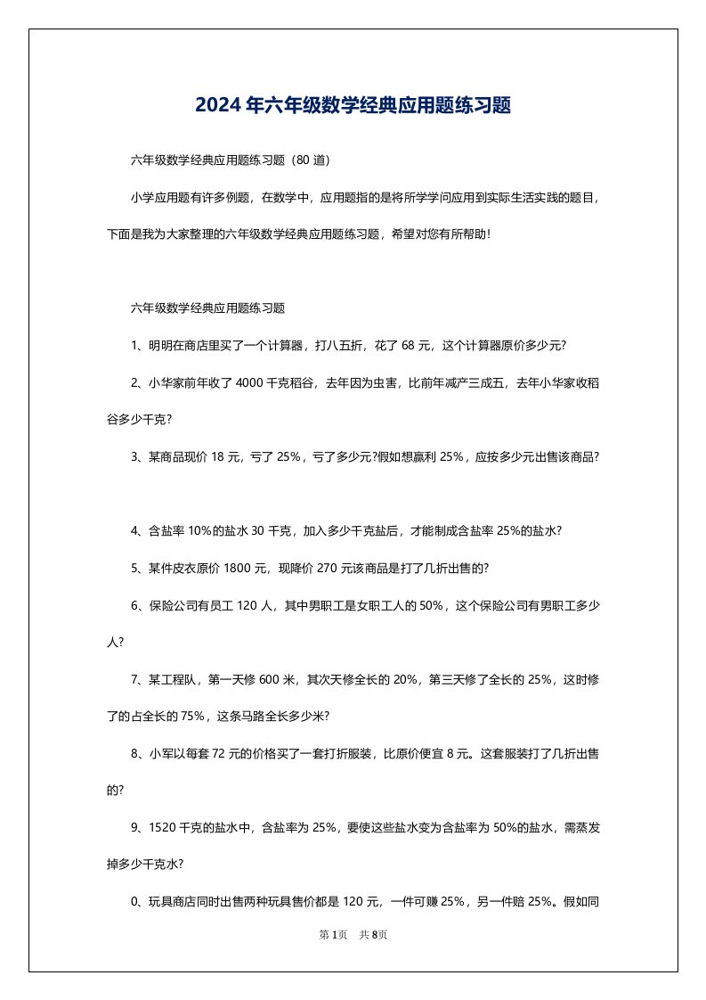 2024年六年级数学经典应用题练习题