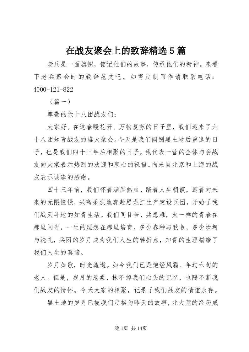 7在战友聚会上的致辞精选5篇