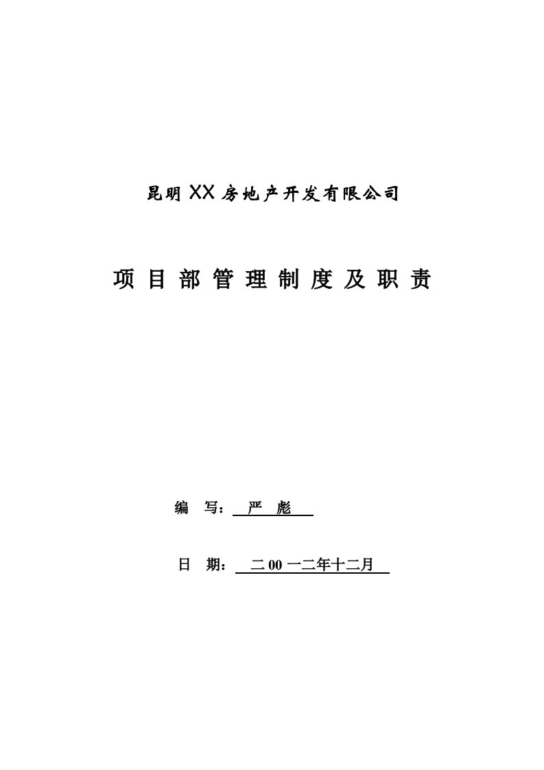 房地产现场项目部管理制度及职责(最新实用版)