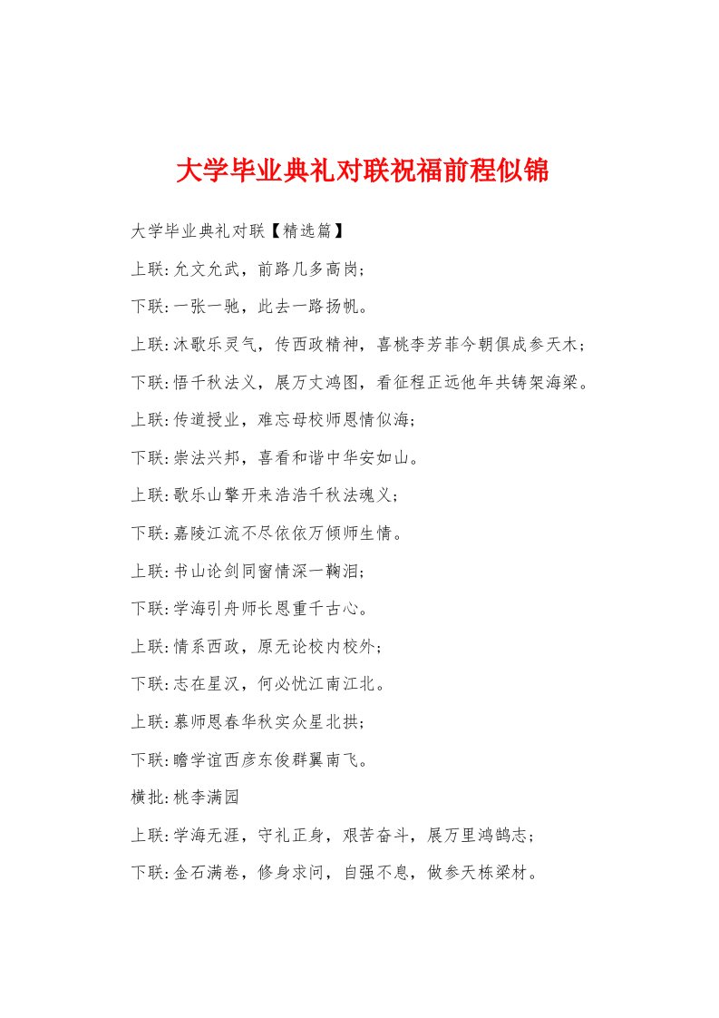 大学毕业典礼对联祝福前程似锦