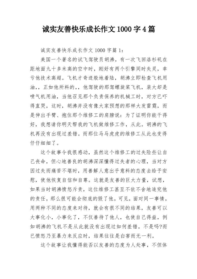 诚实友善快乐成长作文1000字4篇