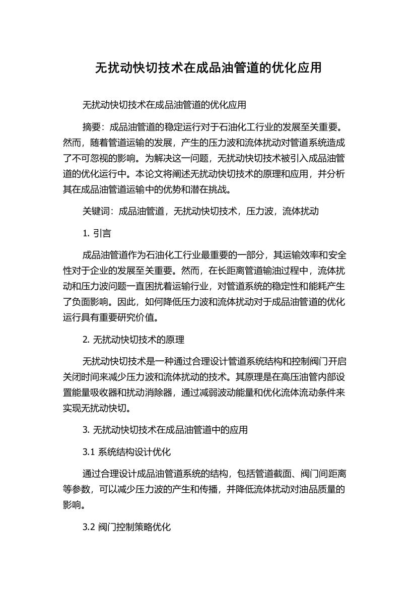 无扰动快切技术在成品油管道的优化应用