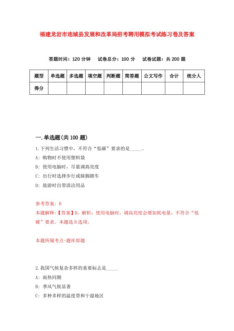 福建龙岩市连城县发展和改革局招考聘用模拟考试练习卷及答案4