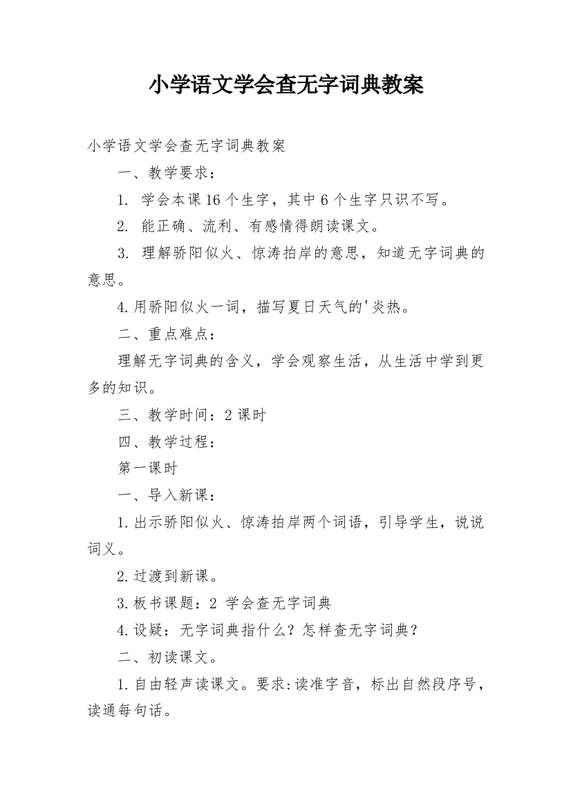 小学语文学会查无字词典教案