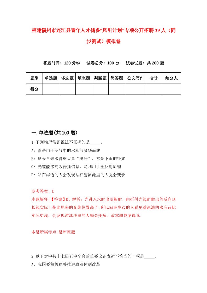 福建福州市连江县青年人才储备凤引计划专项公开招聘29人同步测试模拟卷6