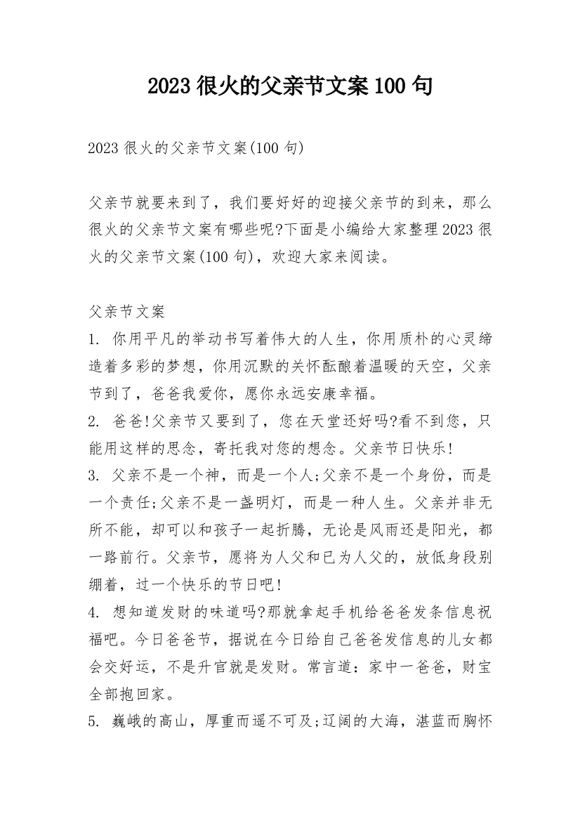 2023很火的父亲节文案100句