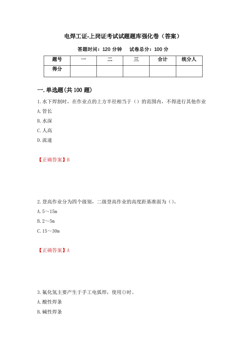 电焊工证-上岗证考试试题题库强化卷答案17