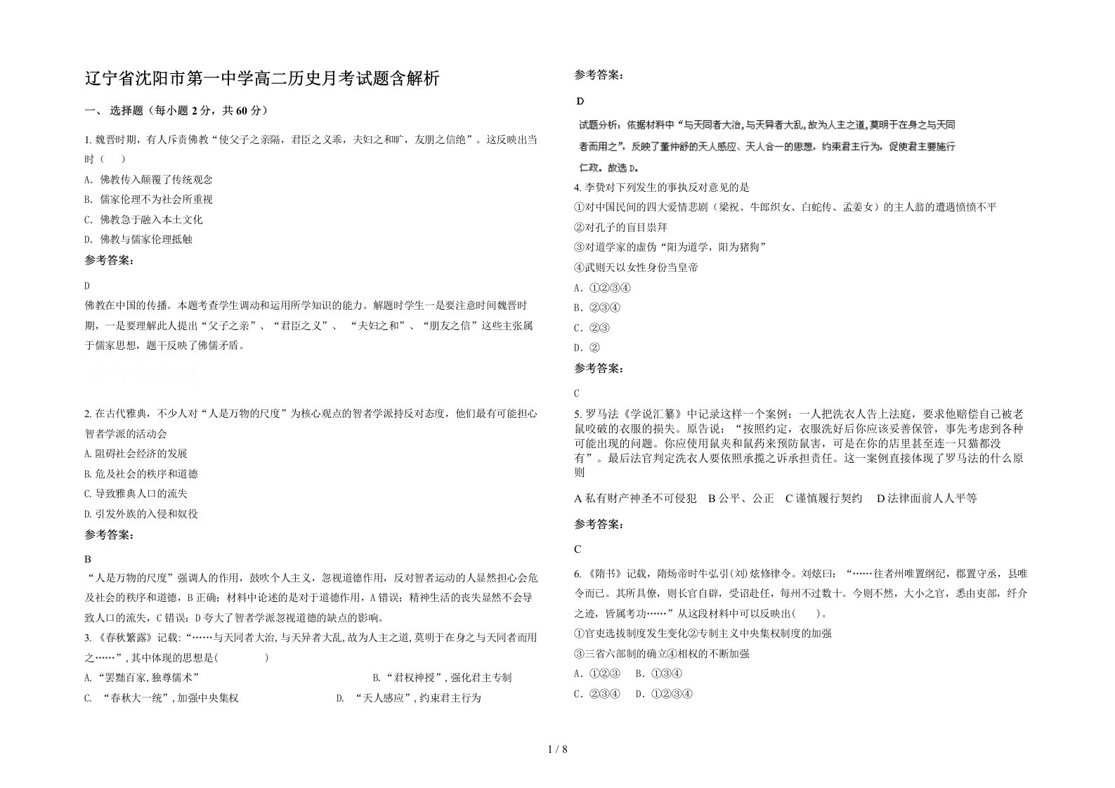 辽宁省沈阳市第一中学高二历史月考试题含解析