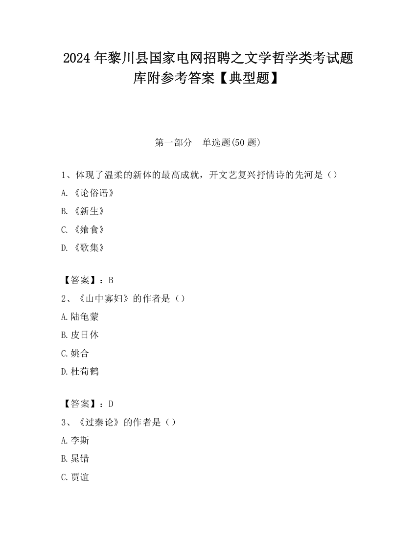 2024年黎川县国家电网招聘之文学哲学类考试题库附参考答案【典型题】