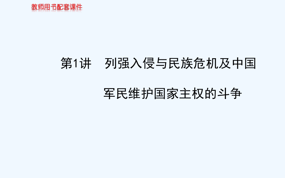 高中历史全程复习方略配套课件：专题二第1讲列强入侵与民族危机及中国军民维护国家主权的斗争（人民江苏专用）