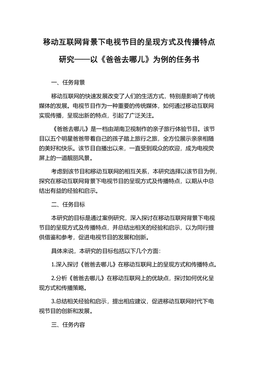 移动互联网背景下电视节目的呈现方式及传播特点研究——以《爸爸去哪儿》为例的任务书