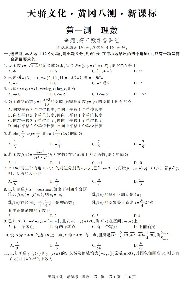 新课标黄冈中学一测试卷：理数