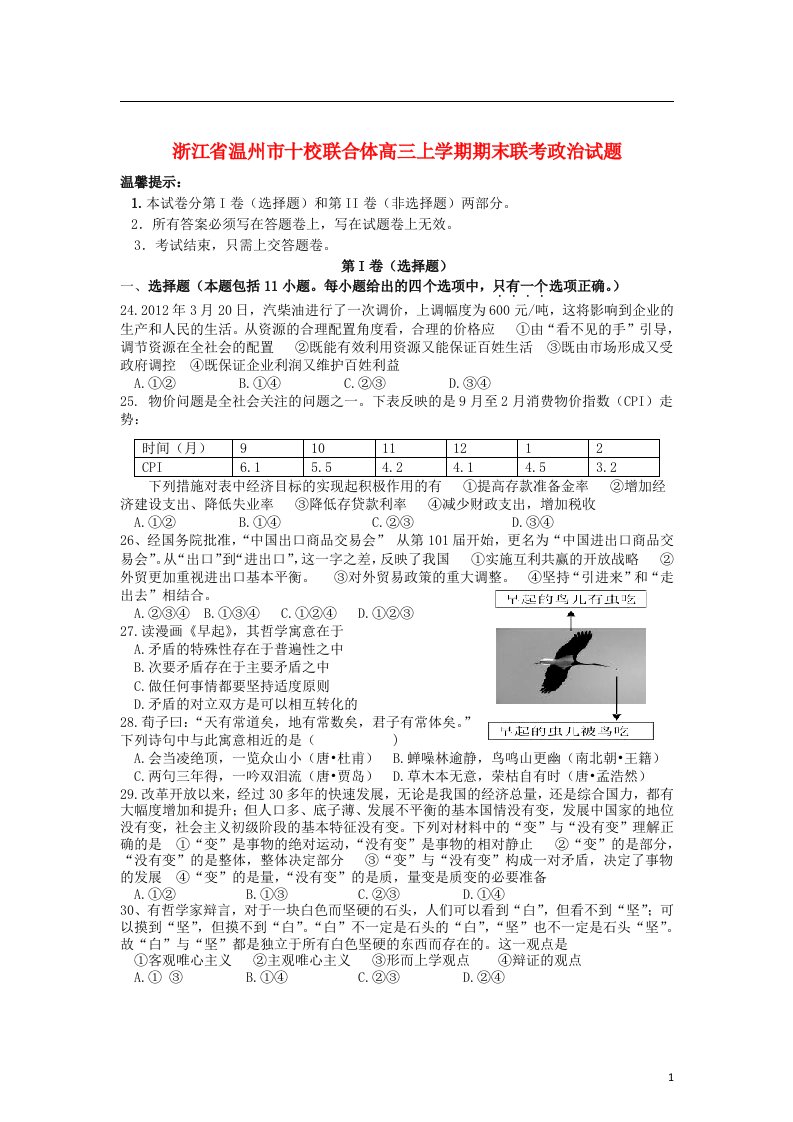 浙江省温州市高三政治上学期期末联考试题新人教版