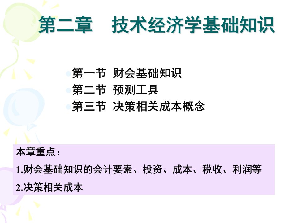 第二章技术经济学基础知识