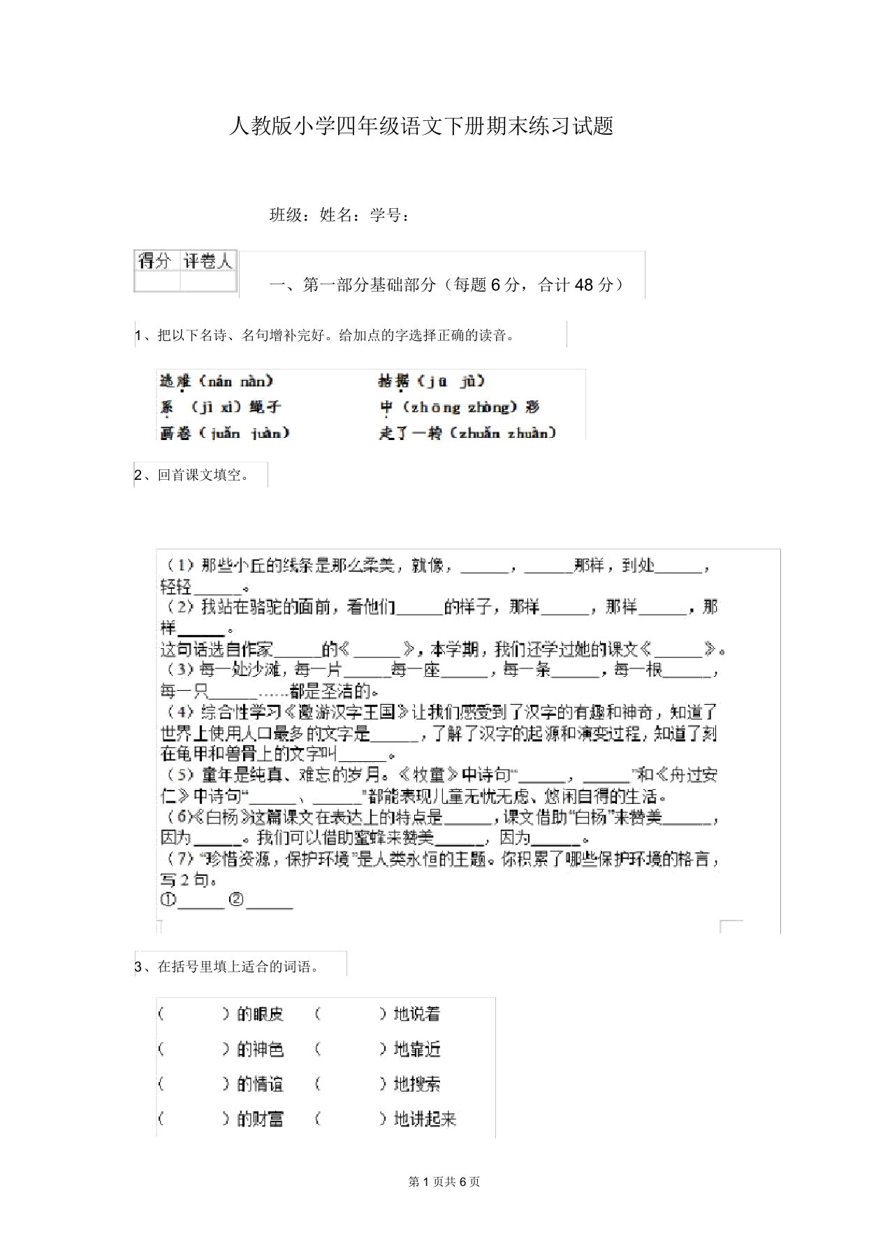 人教版小学四年级语文下册期末练习试题