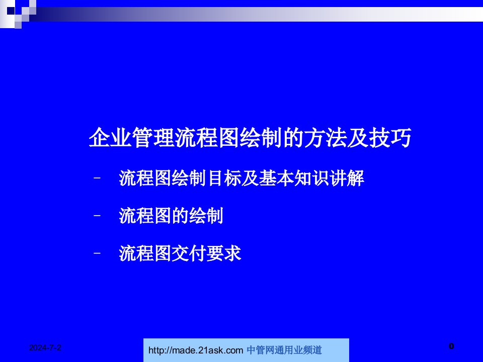 企业管理流程图绘制的方法及技巧