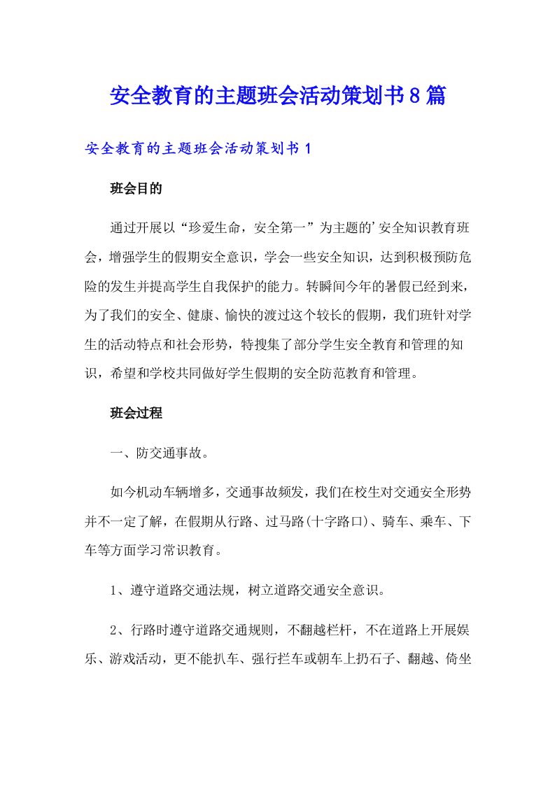 安全教育的主题班会活动策划书8篇