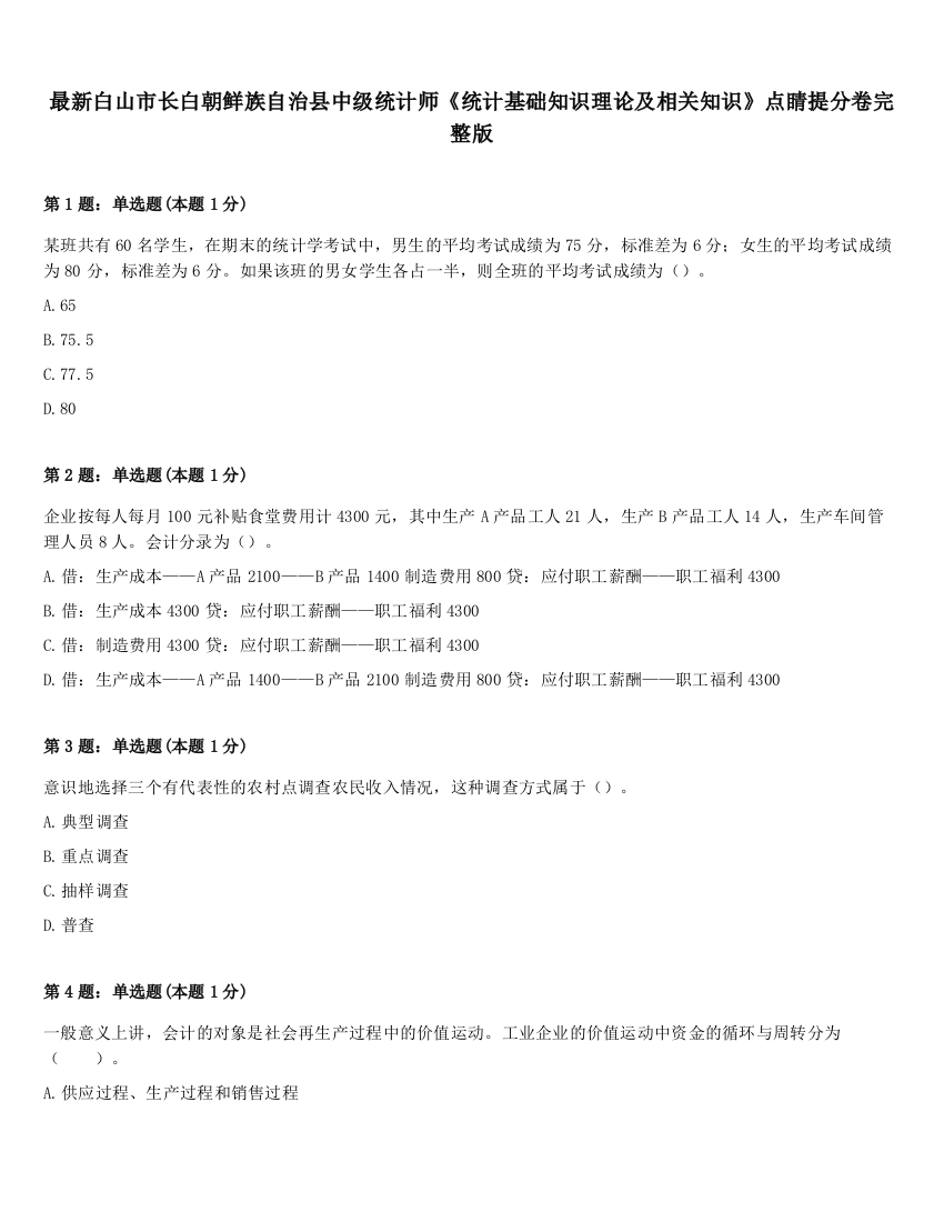 最新白山市长白朝鲜族自治县中级统计师《统计基础知识理论及相关知识》点睛提分卷完整版