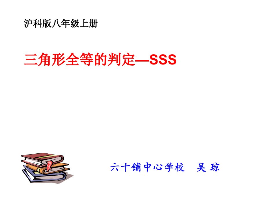 全等三角形判定3(SSS)公开课