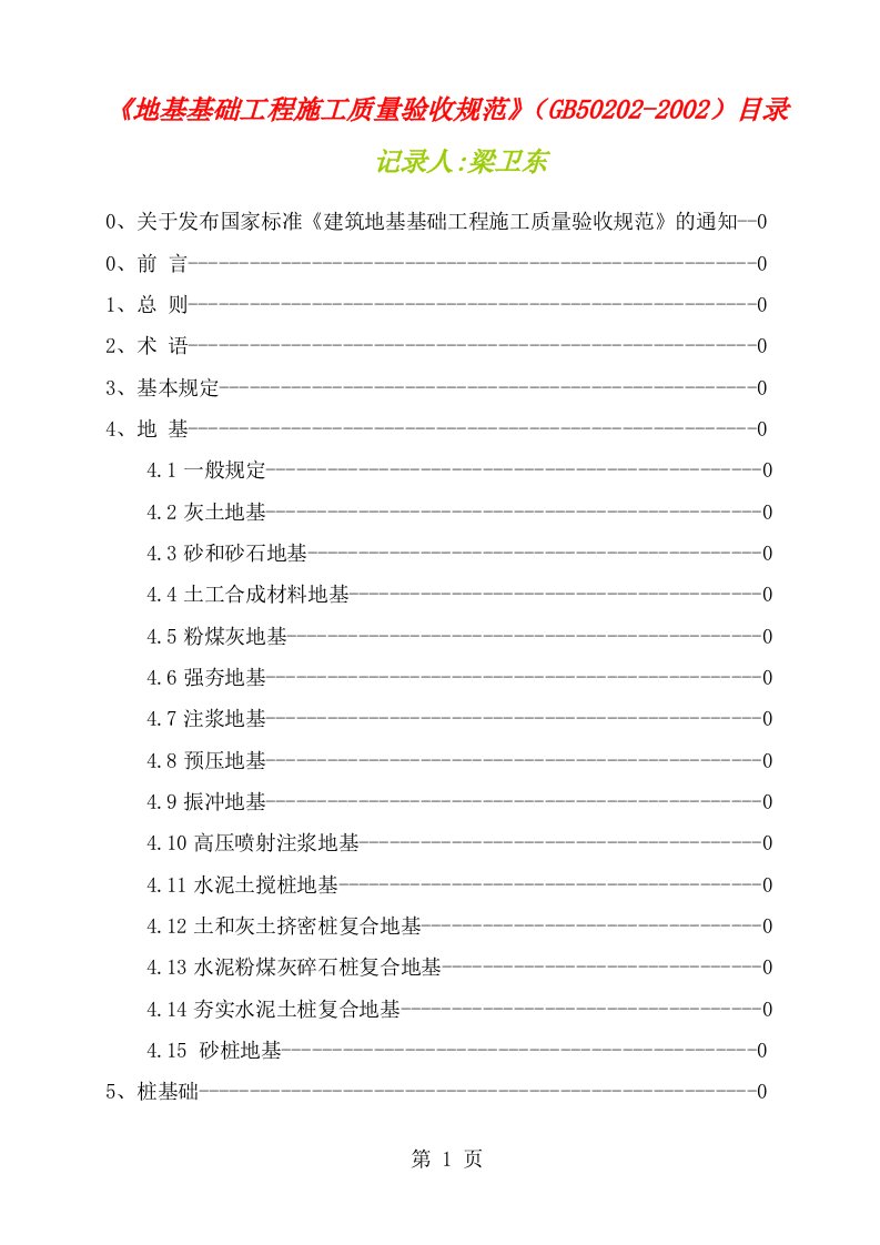 《地基基础工程施工质量验收规范》(GB50202-2019)[1]