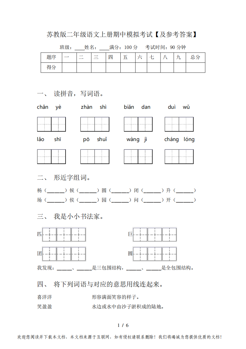 苏教版二年级语文上册期中模拟考试【及参考答案】