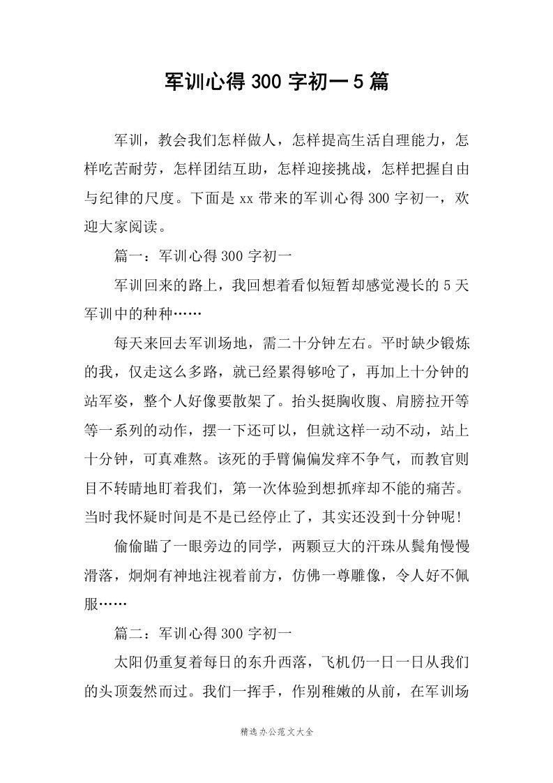 军训心得300字初一5篇