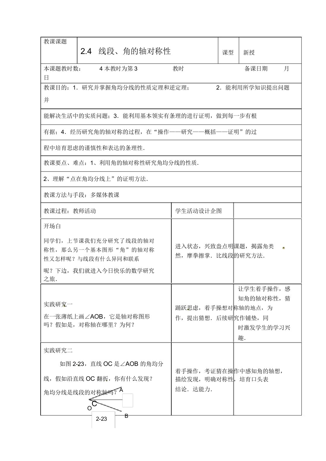 苏科初中数学八年级上《24线段角的轴对称性》教案(7)