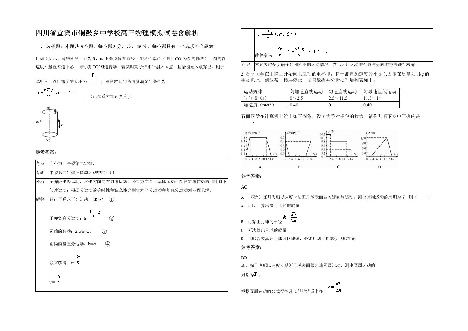 四川省宜宾市铜鼓乡中学校高三物理模拟试卷含解析