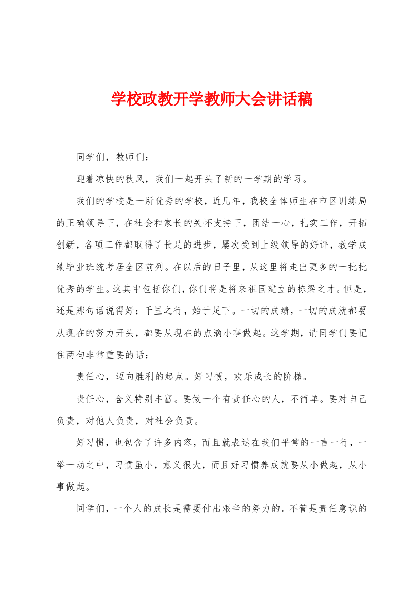 学校政教开学教师大会讲话稿