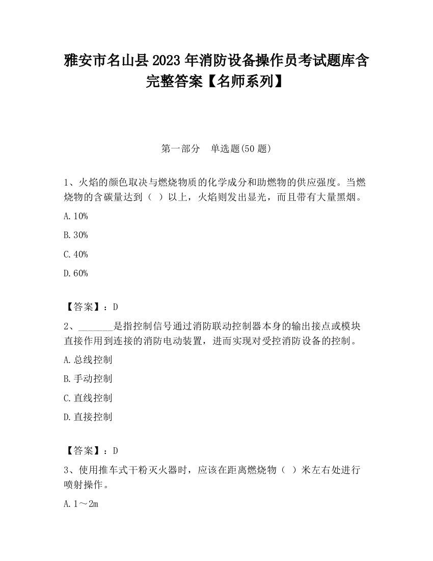 雅安市名山县2023年消防设备操作员考试题库含完整答案【名师系列】